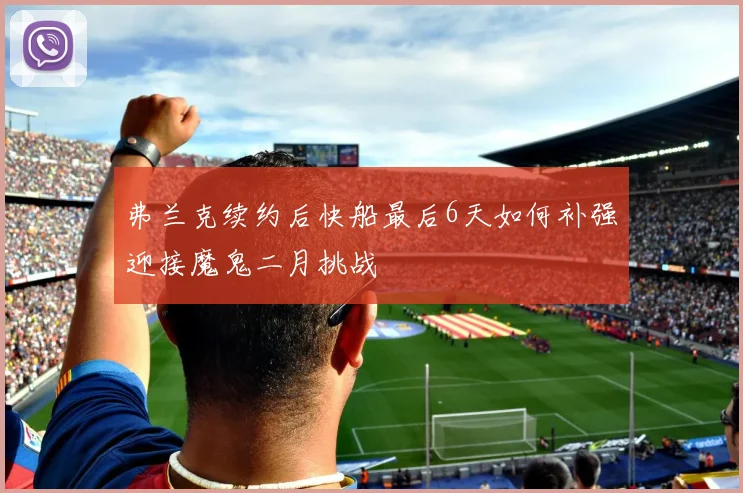 弗兰克续约后快船最后6天如何补强迎接魔鬼二月挑战