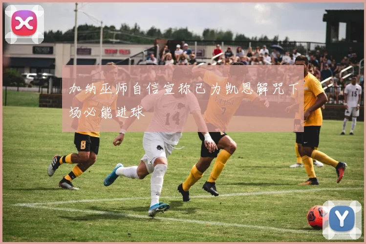 加纳巫师自信宣称已为凯恩解咒下场必能进球