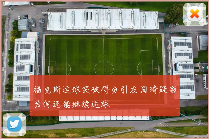 福克斯运球突破得分引发周琦疑惑为何还能继续运球