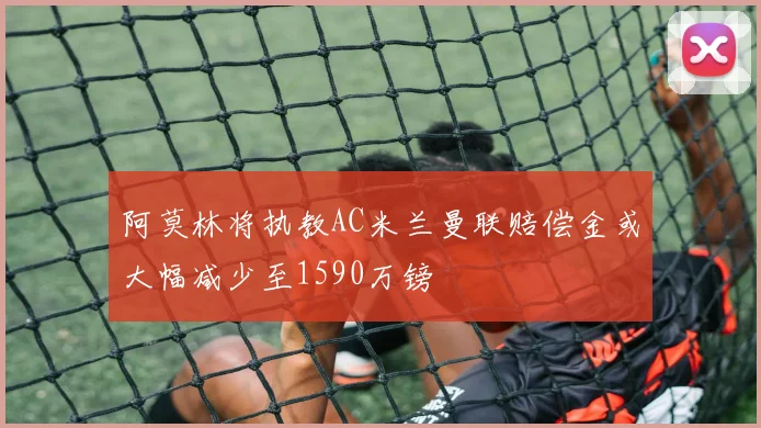 阿莫林将执教AC米兰曼联赔偿金或大幅减少至1590万镑