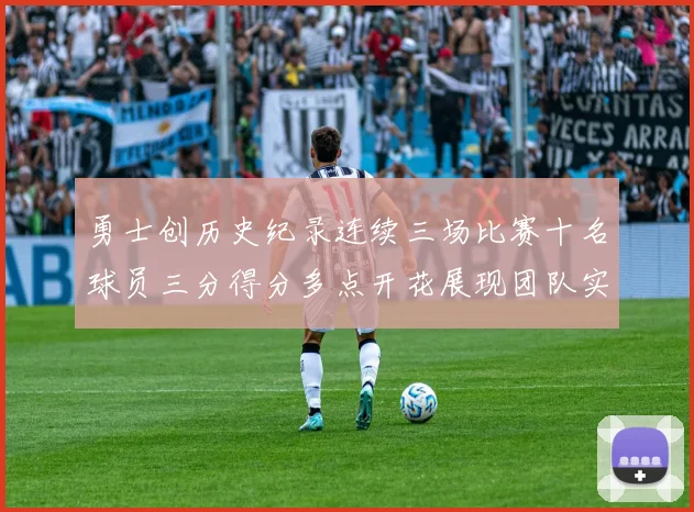 勇士创历史纪录连续三场比赛十名球员三分得分多点开花展现团队实力