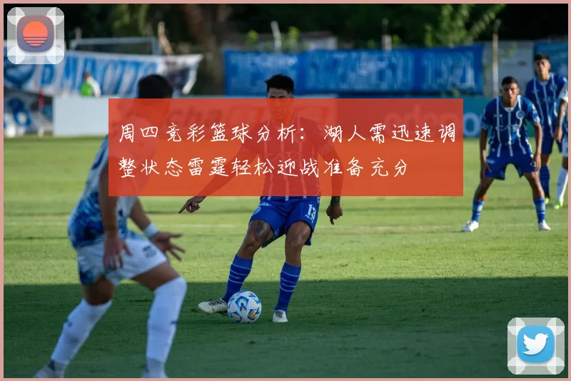 周四竞彩篮球分析：湖人需迅速调整状态雷霆轻松迎战准备充分